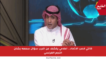 كانتي لاعب الاتحاد.. إعلامي يكشف عن أغرب سؤال سمعه بشأن النجم الفرنسي